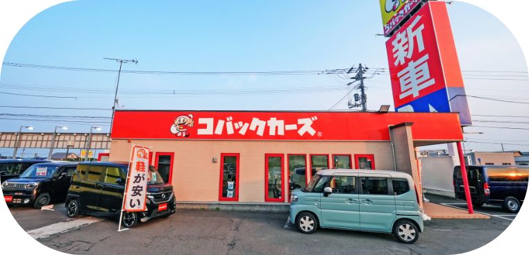 コバックカーズ苫小牧店外観